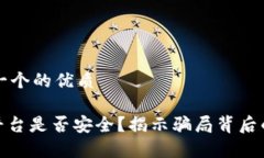 思考一个的优质HH5平台是否安全？揭示骗局背后