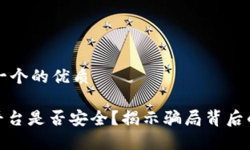 思考一个的优质

HH5平台是否安全？揭示骗局背后的真相