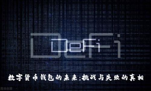 数字货币钱包的未来：挑战与失败的真相