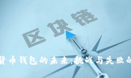 数字货币钱包的未来：挑战与失败的真相