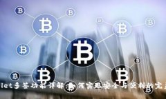 tpWallet多签功能详解：如何实现安全与便利的完美