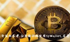   解决tpWallet余额不变的问题：全面指南 /  guanj