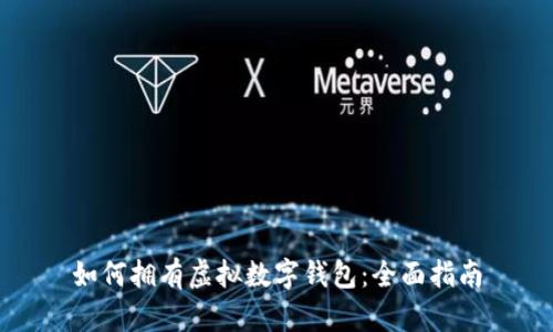 如何拥有虚拟数字钱包：全面指南