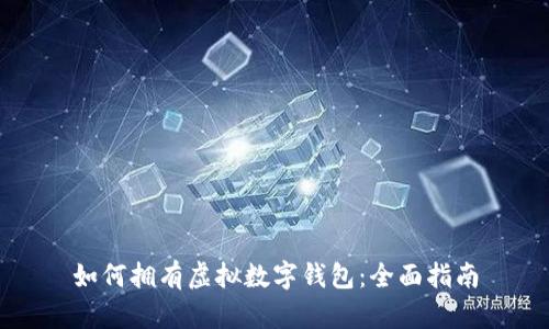 如何拥有虚拟数字钱包：全面指南