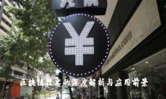 区块链技术的深度解析与