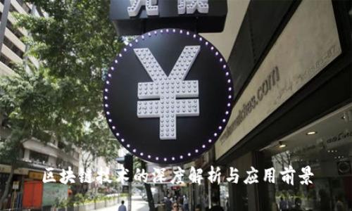 区块链技术的深度解析与应用前景