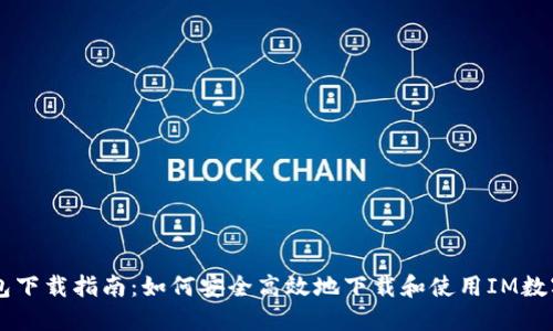 IM钱包下载指南：如何安全高效地下载和使用IM数字钱包