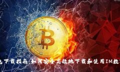 IM钱包下载指南：如何安全高效地下载和使用IM数