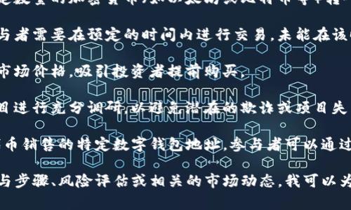tpWallet预售地址指的是tpWallet这个数字钱包或平台的预售活动的特定地址，通常用于购买或参与某种代币、资产或服务的预售。这种预售通常具有以下特点：

1. **参与方式**：预售地址通常是一个数字钱包地址，用户需要将一定数量的加密货币（如以太坊或比特币等）转入该地址，以换取即将发布的代币或其他资产。

2. **限量和时间限制**：预售往往会有固定的时间段和数量限制。参与者需要在预定的时间内进行交易，未能在该时间内参与的将无法购买。

3. **价格优势**：通常在预售期间，代币的价格会低于正式发布后的市场价格，吸引投资者提前购买。

4. **风险提示**：参与预售活动通常伴随一定风险，投资者需要对项目进行充分调研，以避免潜在的欺诈或项目失败。

在此背景下，tpWallet预售地址的含义就是该平台或项目用于进行代币销售的特定数字钱包地址。参与者可以通过访问该地址，执行加密货币的转账，并在预售期间获得新代币或资产。

如果你对tpWallet的预售地址有进一步的疑惑或需要了解具体的参与步骤、风险评估或相关的市场动态，我可以为你详细解答。