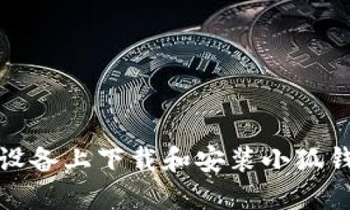 如何在苹果设备上下载和安装小狐钱包最新版本