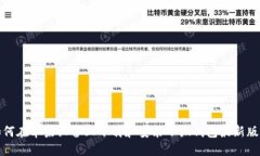 如何在苹果设备上下载和安装小狐钱包最新版本