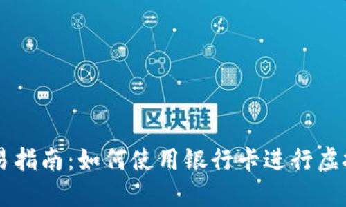 虚拟币交易指南：如何使用银行卡进行虚拟货币交易