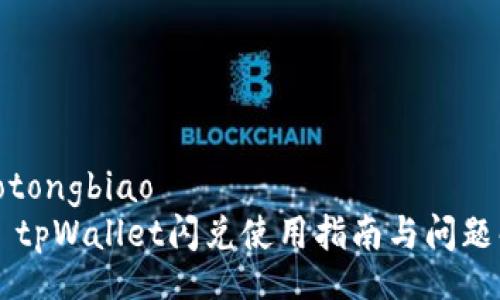 xiaotongbiao
    tpWallet闪兑使用指南与问题解答