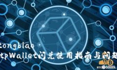 xiaotongbiao    tpWallet闪兑使用指南与问题解答
