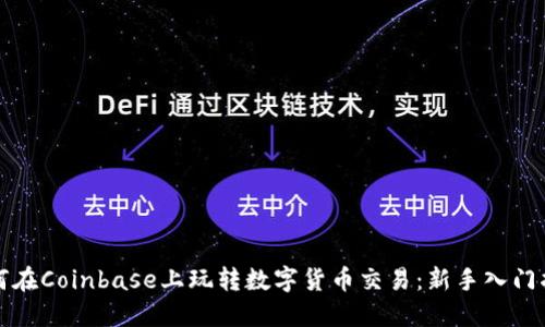 如何在Coinbase上玩转数字货币交易：新手入门指南