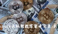 如何在Coinbase上玩转数字货币交易：新手入门指南