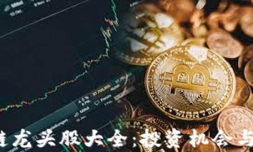 
2023年区块链龙头股大全：投资机会与市场前景分析