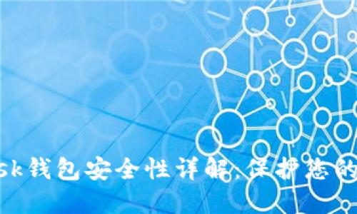 MetaMask钱包安全性详解：保护您的数字资产