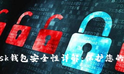 MetaMask钱包安全性详解：保护您的数字资产