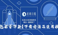 数字钱包能否下款？下载方法及使用技巧解析
