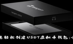 如何快速轻松创建USDT虚拟币钱包：全面指南