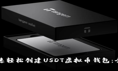 如何快速轻松创建USDT虚拟币钱包：全面指南