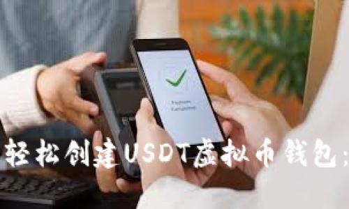 如何快速轻松创建USDT虚拟币钱包：全面指南