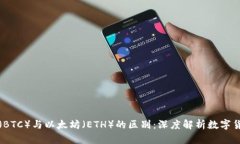 比特币（BTC）与以太坊（ETH）的区别：深度解析