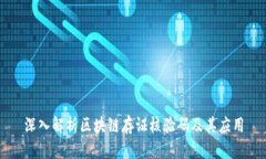 深入解析区块链存证核验