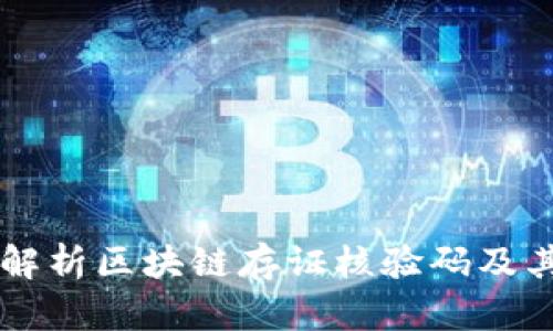 深入解析区块链存证核验码及其应用