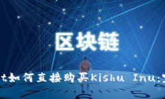 tpWallet如何直接购买Kishu Inu：完整指南