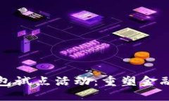 数字货币钱包试点活动：重塑金融生态的未来