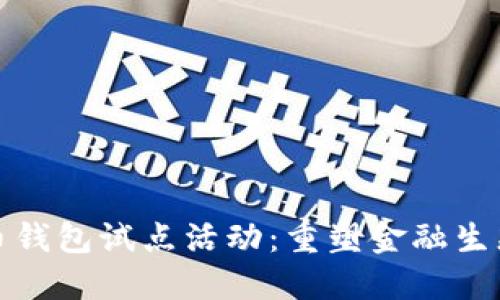 数字货币钱包试点活动：重塑金融生态的未来