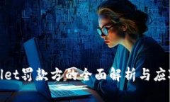 tpWallet罚款方的全面解析与应对策略