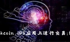 如何在Okcoin iOS应用上进行交易：终极指南