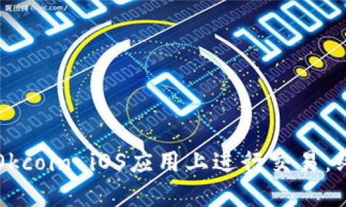 如何在Okcoin iOS应用上进行交易：终极指南