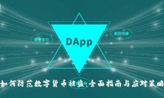 如何防范数字货币被盗：全面指南与应对策略