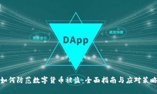 如何防范数字货币被盗：全面指南与应对策略