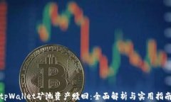 tpWallet矿池资产赎回：全面解析与实用指南