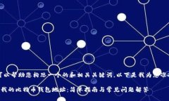 当然！我可以帮助您构思一个的和相关关键词。
