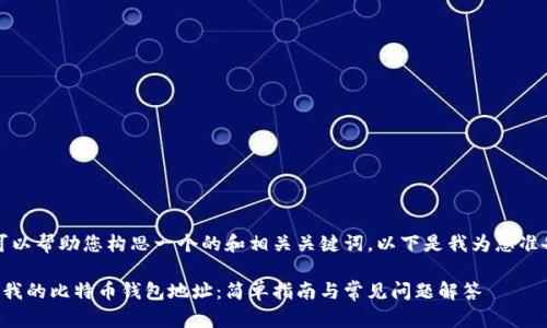 当然！我可以帮助您构思一个的和相关关键词。以下是我为您准备的内容：

如何查看我的比特币钱包地址：简单指南与常见问题解答