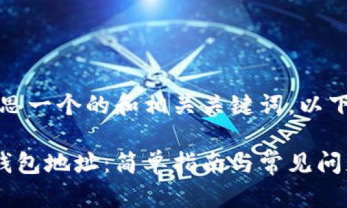 当然！我可以帮助您构思一个的和相关关键词。以下是我为您准备的内容：

如何查看我的比特币钱包地址：简单指南与常见问题解答
