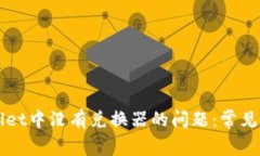 如何解决tpWallet中没有兑换器的问题：常见原因和