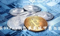 全面解析OKPay钱包最新版下载及使用指南