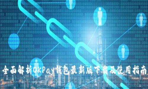 全面解析OKPay钱包最新版下载及使用指南