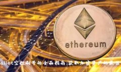 tpWallet空投刷号的全面指南：获取加密资产的最佳
