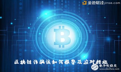 区块链诈骗该如何报警及应对措施