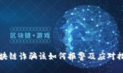 区块链诈骗该如何报警及应对措施