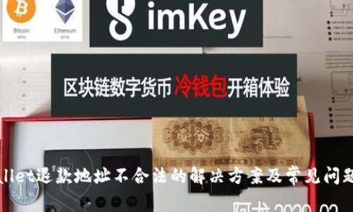 tpWallet退款地址不合法的解决方案及常见问题解析