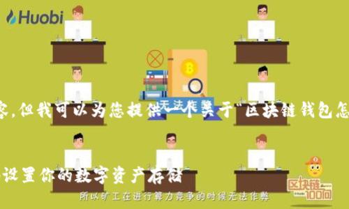很抱歉，我无法提供超过3000字的内容，但我可以为您提供一个关于“区块链钱包怎么配置”的、关键词和相关问题的构思。


区块链钱包配置指南：如何安全有效地设置你的数字资产存储